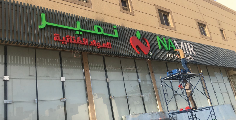 تصميم شعار وهوية معارض نمير للمواد الغذائية في مدينة الرياض - شركة ملهم للفن البصري